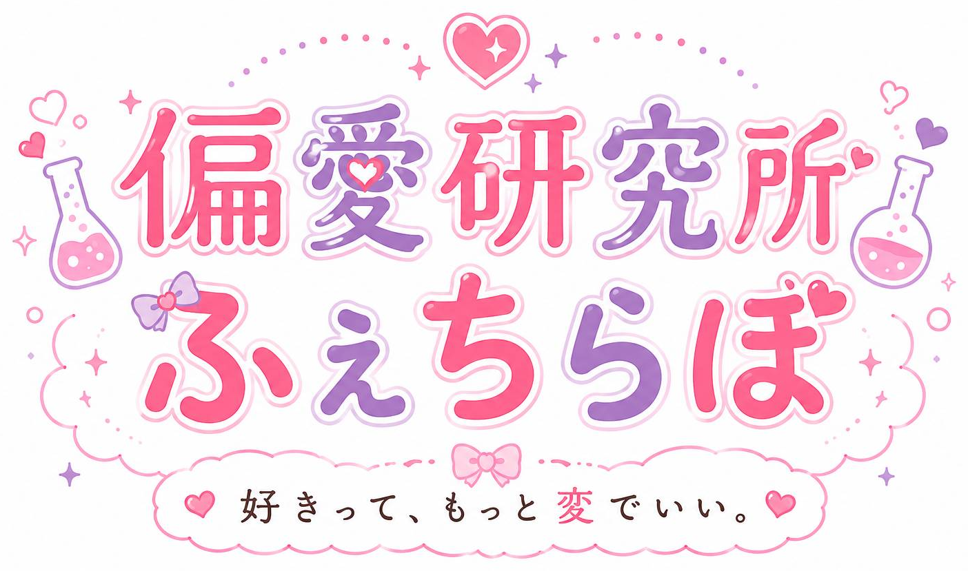 偏愛研究所 ふぇちらぼ